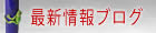 情報ブログ