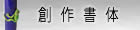 創作書体