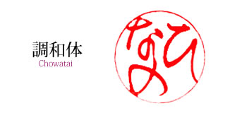 オリジナル書体行書体